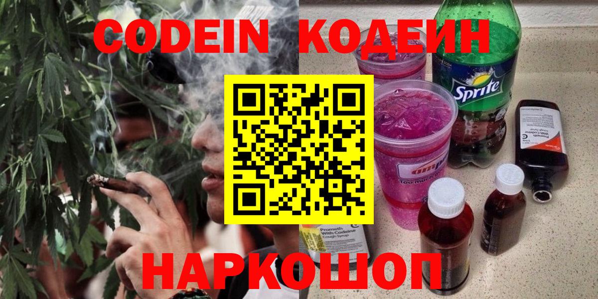 Полысаево  Кодеиновый сироп Lean напиток Lean (лин)  Кодеин Purple Drank  Вход с VPN 